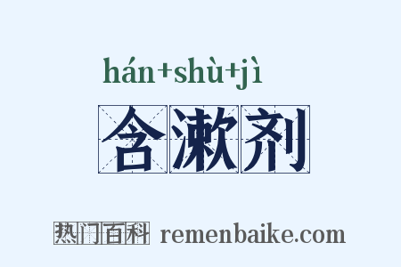 含漱剂是什么意思的图片